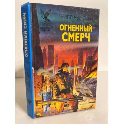 Обложка книги «Огненный смерч»
