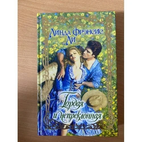 Обложка книги «Гордая и непреклонная»