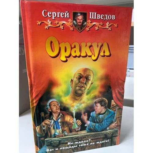 Обложка книги «Оракул»