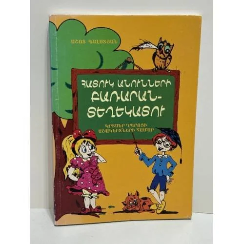Обложка книги «Աշոտ Գալստյան. Հատուկ անունների բառարան-տեղեկատու Ашот Галстян. Словарь-справочник имен собственных»