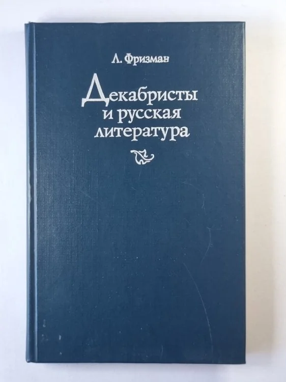 Обложка книги «Декабристы и русская литература»