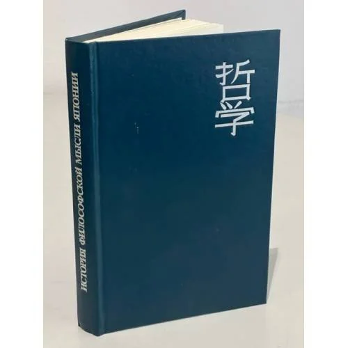 Обложка книги «История философской мысли Японии»