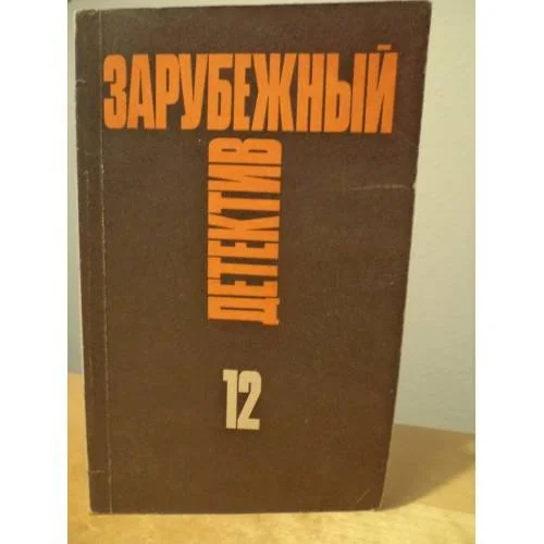 Обложка книги «Зарубежный детектив. Избранные произведения в 16 томах. Том 12»