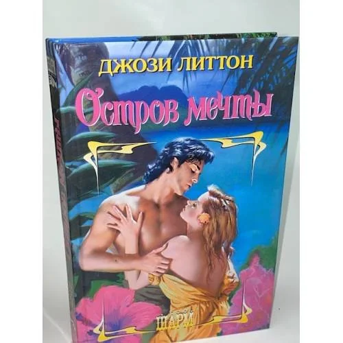 Обложка книги «Остров мечты»