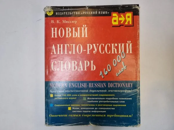 Обложка книги «Новый анголо-русский словарь»