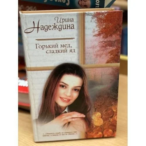Обложка книги «Горький мёд, сладкий яд»