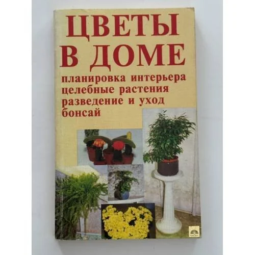 Обложка книги «Цветы в доме - интерьер здоровья»