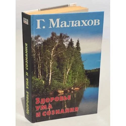 Обложка книги «Здоровье ума и сознания»