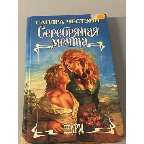 Обложка книги «Серебряная мечта»