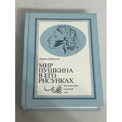 Обложка книги «Мир Пушкина в его рисунках»