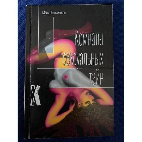 Обложка книги «Комнаты сексуальных тайн»