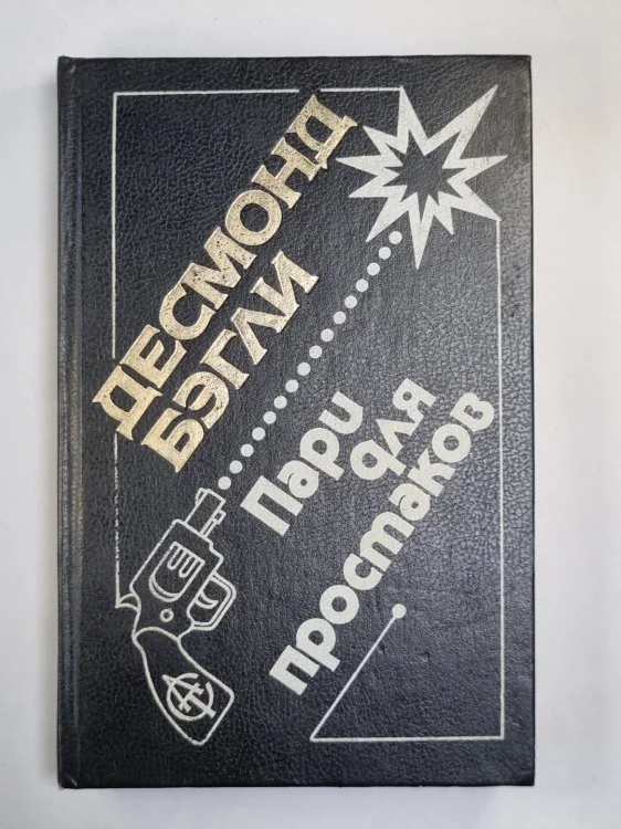 Обложка книги «Пари для простаков»