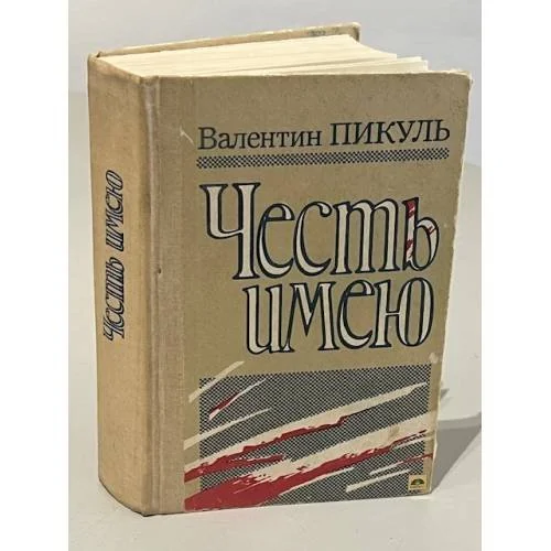 Обложка книги «Честь имею»