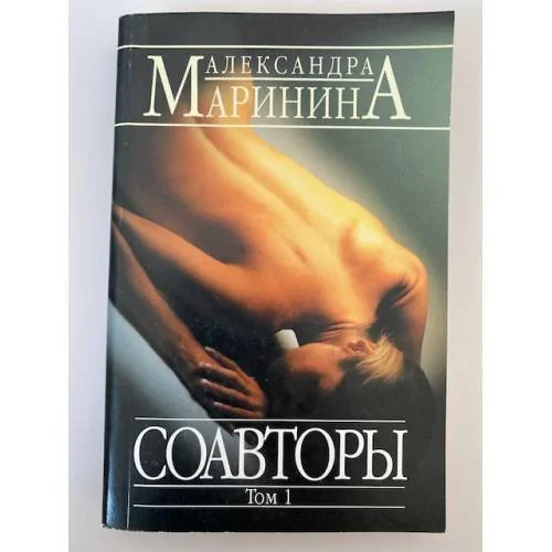Обложка книги «Соавторы. Том 1»