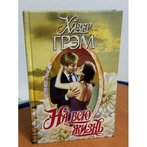 Обложка книги «Хизер Грэм»