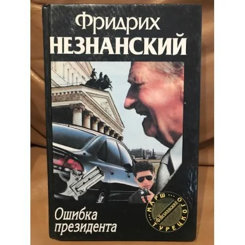 Обложка книги «Ошибка президента»
