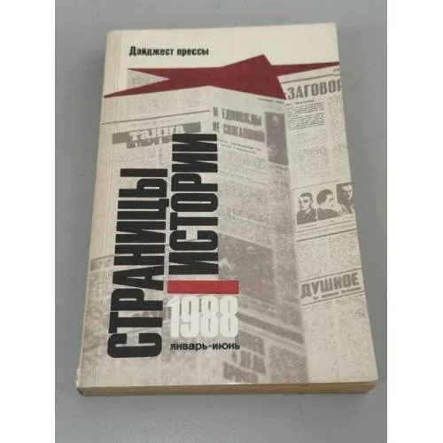 Обложка книги «Страницы истории»