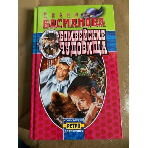 Обложка книги «Бомбейские чудовища»