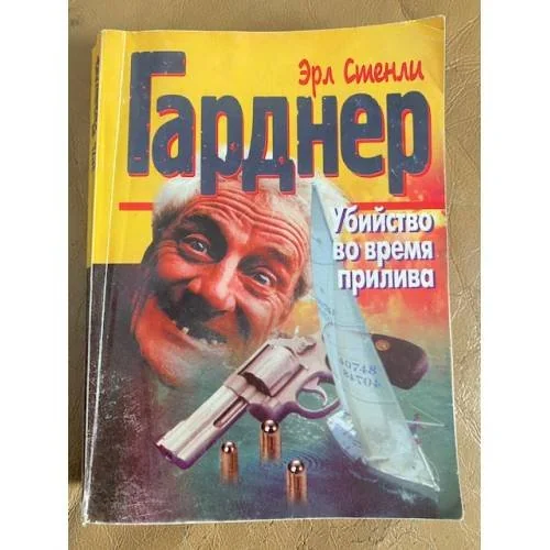 Обложка книги «Убийство во время прилива»