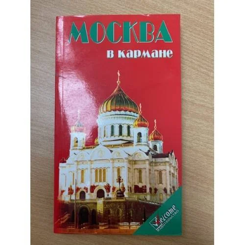 Обложка книги «Москва в кармане»