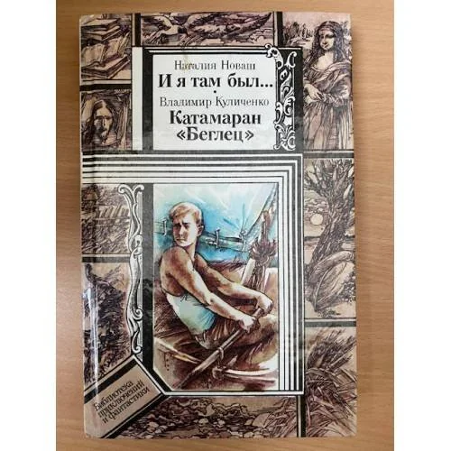 Обложка книги «И я там был… Катамаран Беглец»