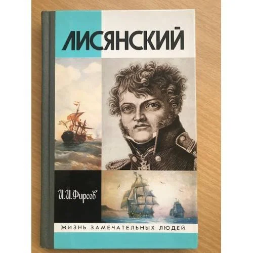 Обложка книги «Лисянский»