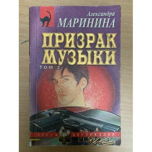 Обложка книги «Призрак музыки (в двух томах). Том 2»