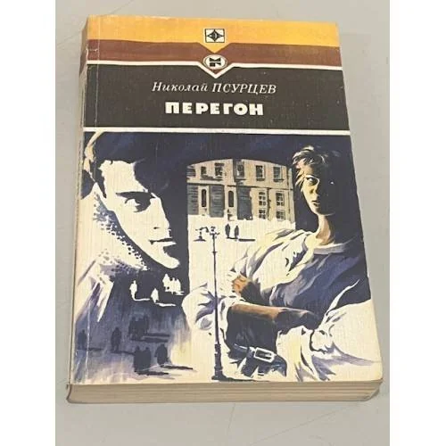 Обложка книги «Перегон»