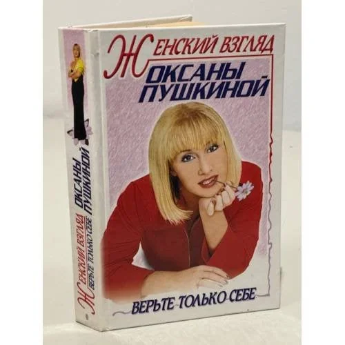 Обложка книги «Женский взгляд Оксаны Пушкиной : Верьте только себе»