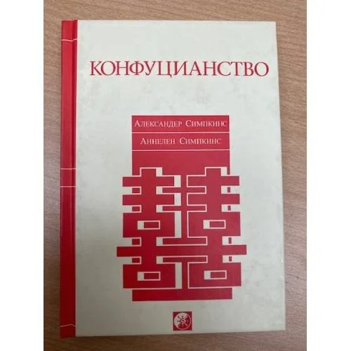 Обложка книги «Конфуцианство»