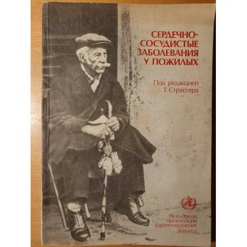 Обложка книги «Сердечно‑сосудистые заболевания у пожилых»