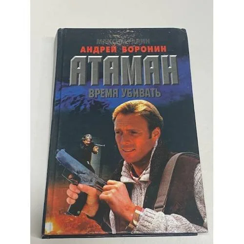 Обложка книги «Атаман. Время убивать»