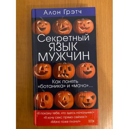 Обложка книги «Секретный язык мужчин : Как понять "ботаника" и "мачо"...»