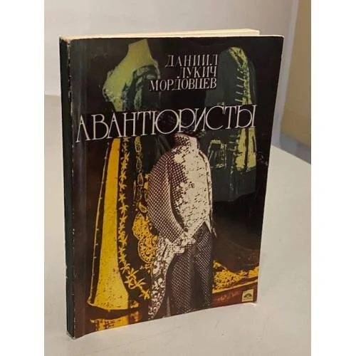 Обложка книги «Авантюристы»