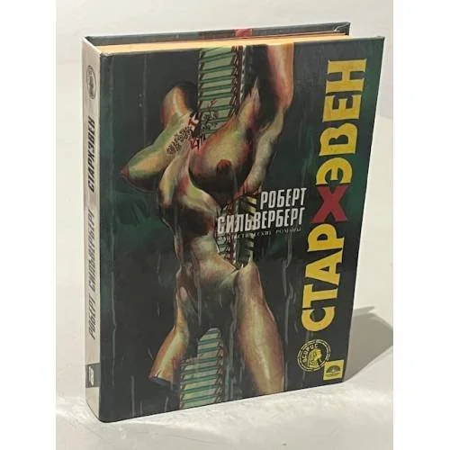 Обложка книги «Стархэвен»
