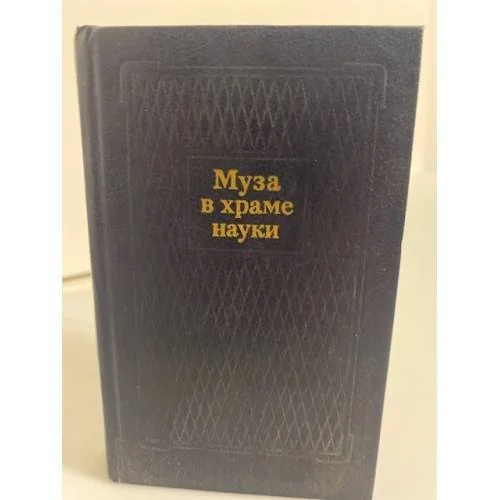 Обложка книги «Муза в храме науки (сборник стихотворений)»