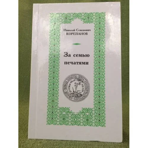Обложка книги «За семью печатями»