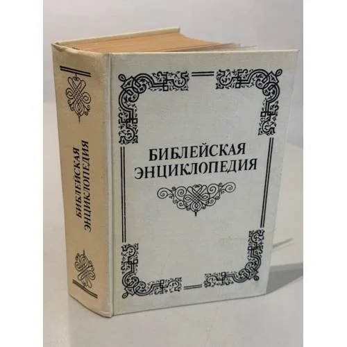 Обложка книги «Иллюстрированная полная популярная Библейская энциклопедия. Труд и издание архимандрита Никифора. Репринтное издание»