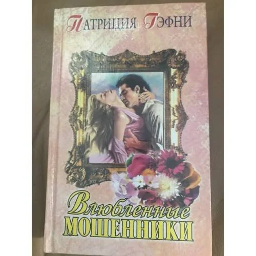 Обложка книги «Влюбленные мошенники»