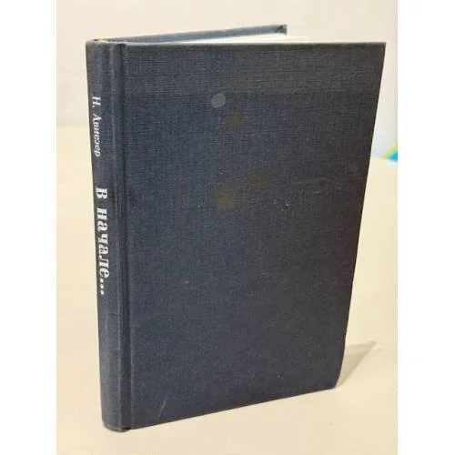 Обложка книги «В начале...»
