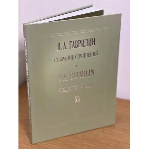 Обложка книги «Собрание сочинений, том 12»