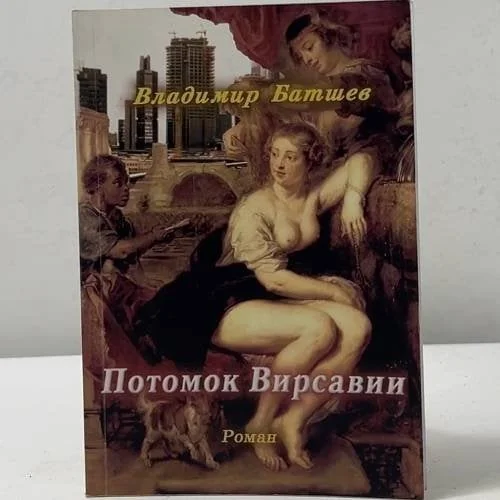 Обложка книги «Потомок Вирсавии»