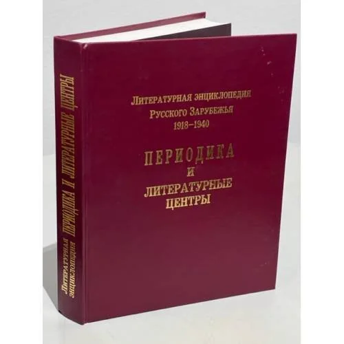 Обложка книги «Литературная энциклопедия Русского Зарубежья. 1918-1940. Периодика и литературные центры»