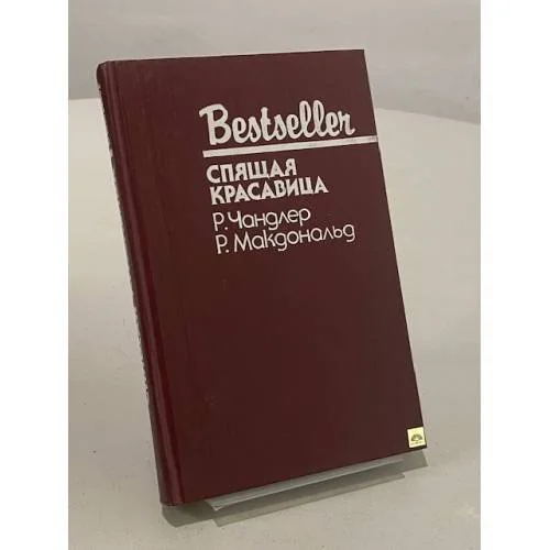 Обложка книги «Младшая сестра. Спящая красавица»