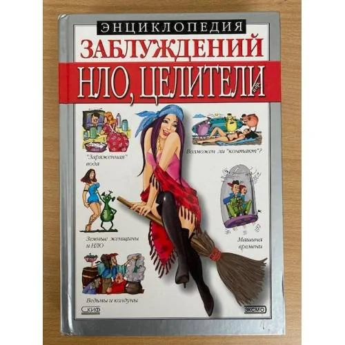 Обложка книги «Энциклопедия заблуждений. НЛО, целители и др.»