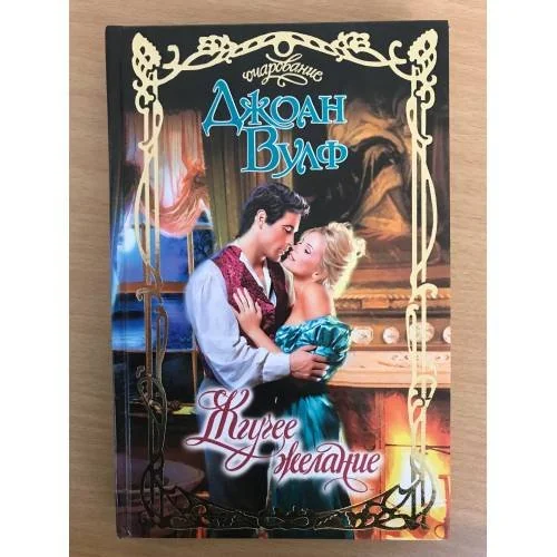 Обложка книги «Очарование: Жгучее желание»