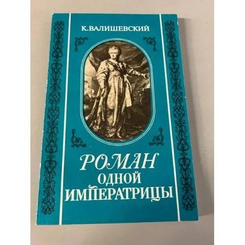 Обложка книги «Роман одной императрицы: Екатерина Вторая, по её запискам, письмам и неизданным документам государственных архивов»