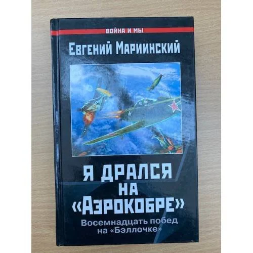 Обложка книги «Я дрался на "Аэрокобре". Восемнадцать побед на "Бэллочке"»