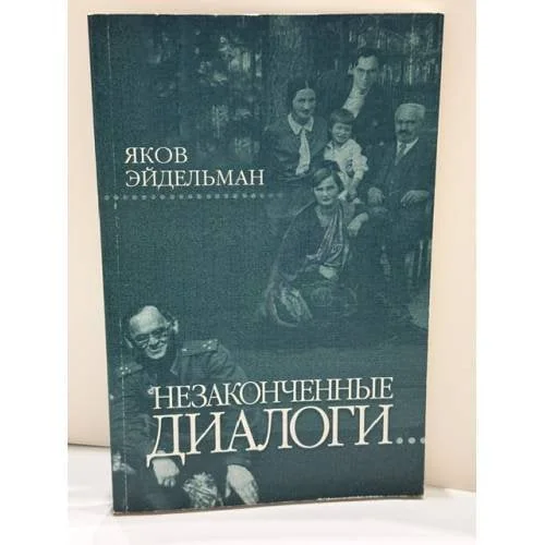 Обложка книги «Незаконченные диалоги»