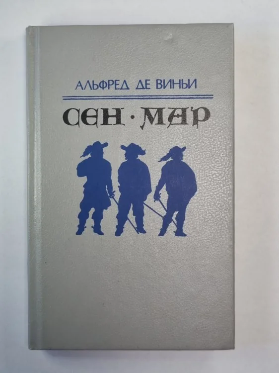 Обложка книги «Сен-Мар, или Заговор во времена Людовика XIII»